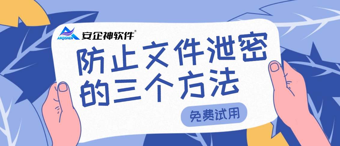防止文件泄密的三个方法，为什么国内外企业统一选第一个？