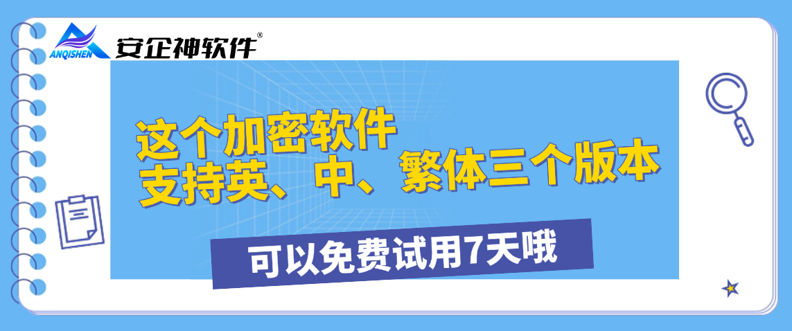 有外企用的数据加密软件吗？这个加密软件支持英、中、繁体三个版本