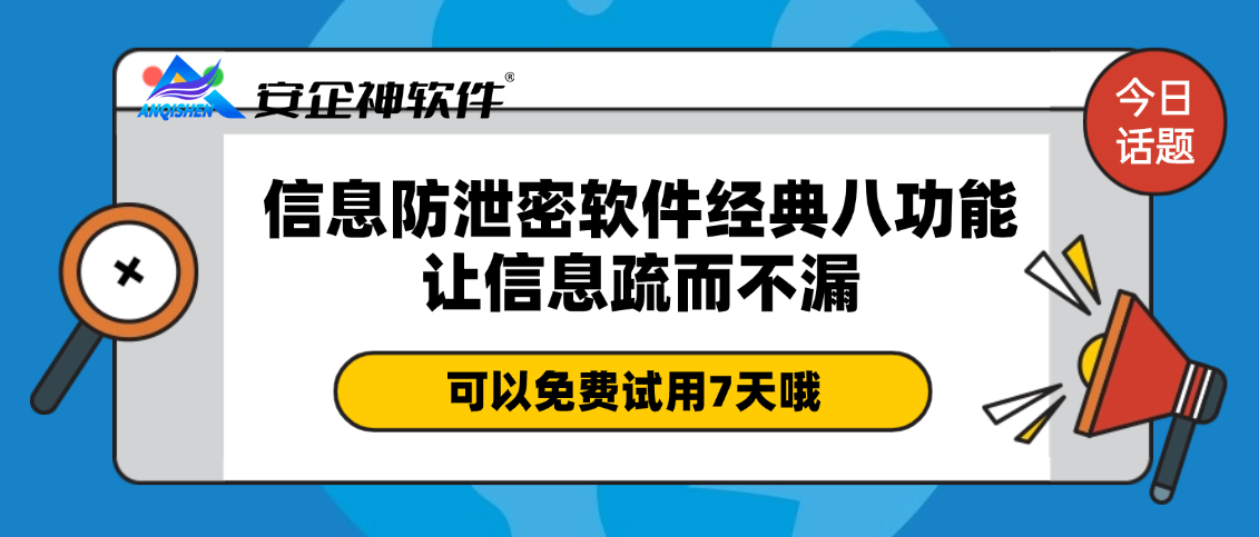 信息安全如何守护？信息防泄密软件经典八功能，让信息疏而不漏