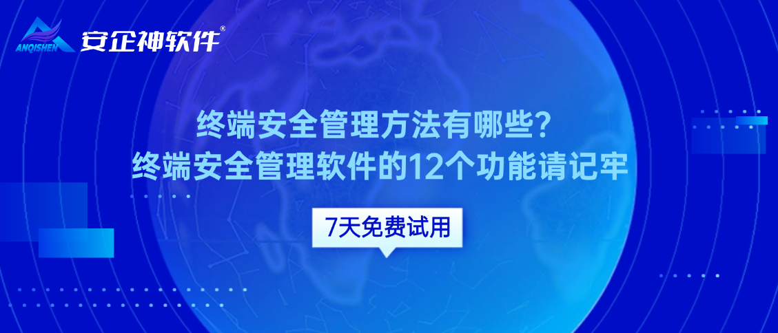 终端安全管理方法有哪些？终端安全管理软件的12个功能请记牢