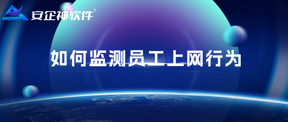 如何监测员工上网行为？上网监控软件8个牛逼方法