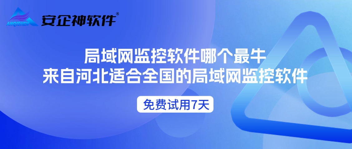 局域网监控软件哪个最牛，来自河北适合全国的局域网监控软件，8个功能封神