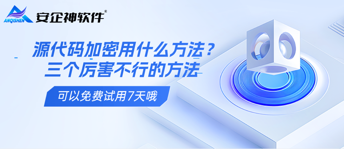 源代码加密用什么方法？三个厉害不行的方法，第一个就够用