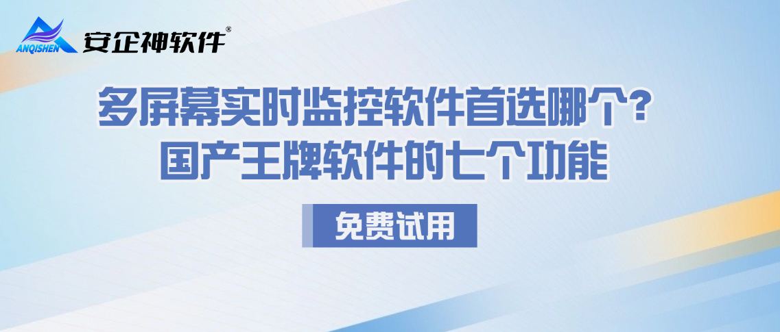 多屏幕实时监控软件首选哪个？国产王牌软件的七个功能，太实用了