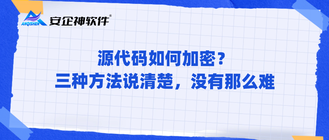 源代码如何加密？三种方法说清楚，没有那么难
