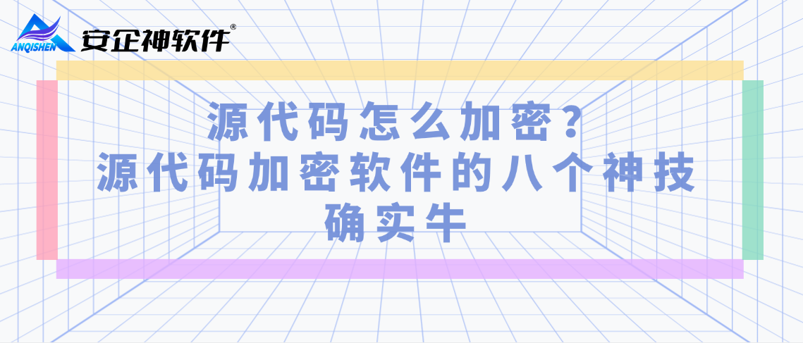  源代码怎么加密？源代码加密软件的八个神技，确实牛