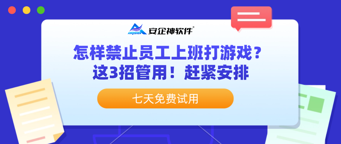 怎样禁止员工上班打游戏？这3招管用！赶紧安排