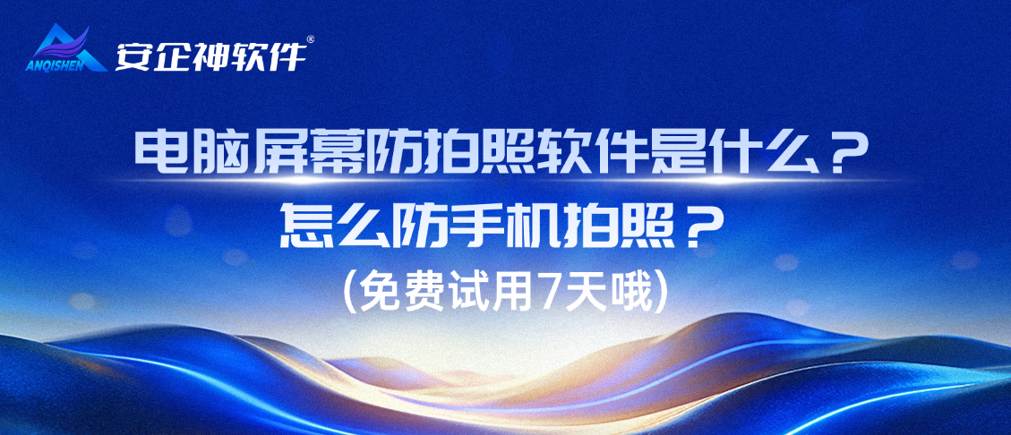 电脑屏幕防拍照软件是什么？怎么防手机拍照？四步搞定拍照泄密