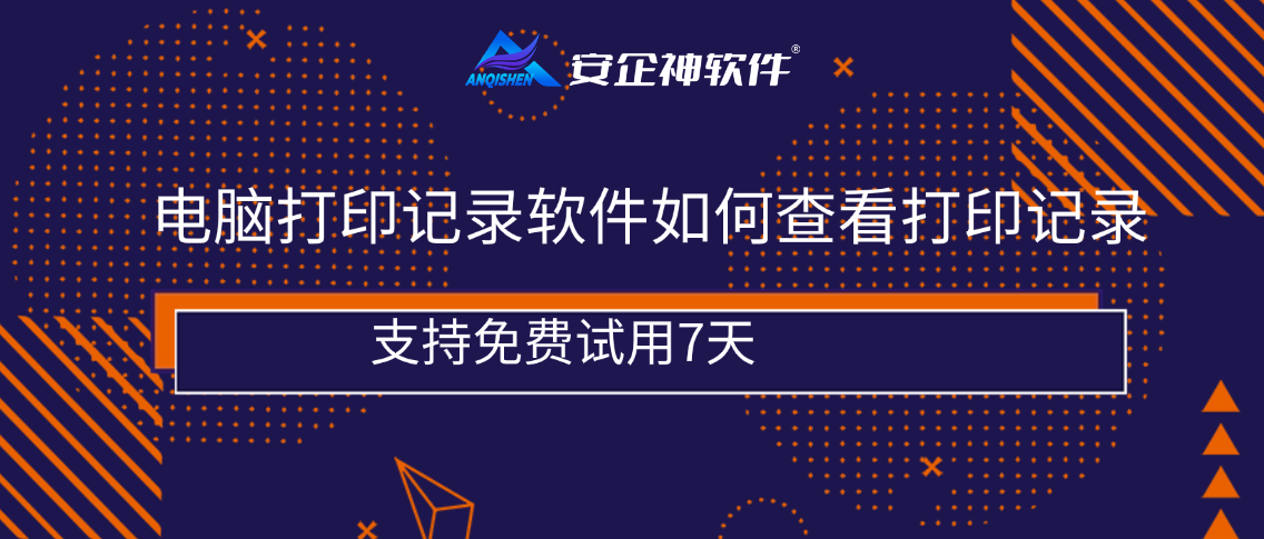 电脑打印记录软件如何查看打印记录？能看能禁，还能添加水印