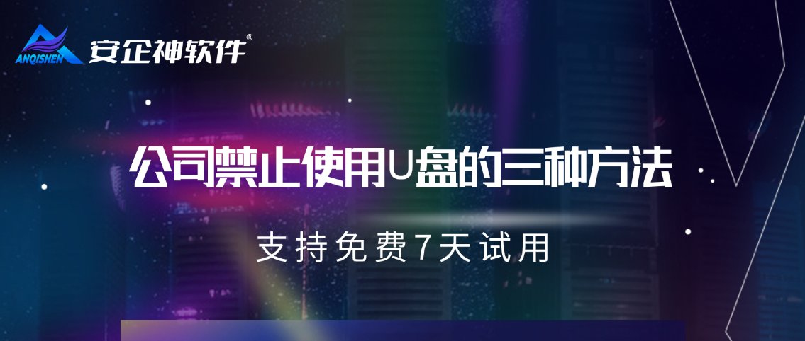  公司禁止使用U盘的三种方法，软件怎么样呢?揭秘其中门道