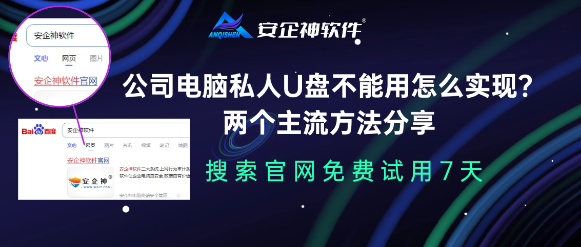  公司电脑私人U盘不能用怎么实现？两个主流方法分享