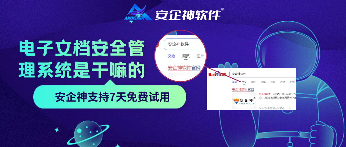 电子文档安全管理系统是干嘛的？七个功能帮你吃透它，企业就这么选