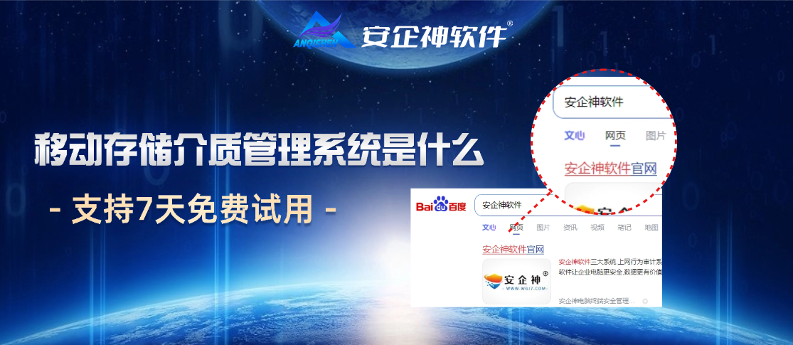 移动存储介质管理系统是什么？一文科普它的六个炸裂之处