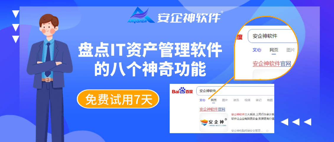 远程安装卸载，盘点IT资产管理软件的八个神奇功能