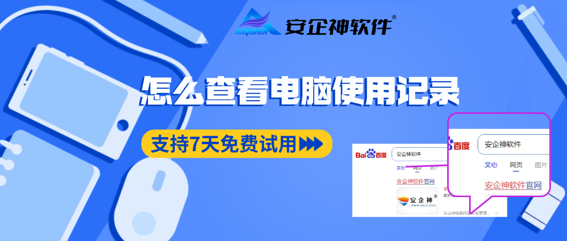 怎么查看电脑使用记录？电脑监控软件的5项记录功能