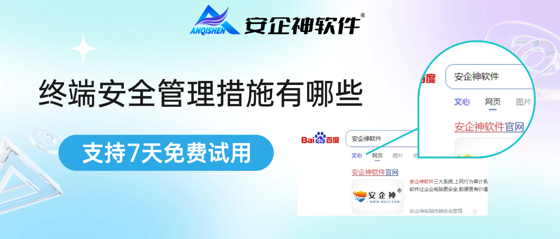 终端安全管理措施有哪些？制度+软件+培训，三大措施分析 