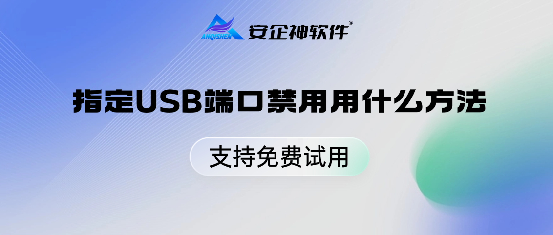 指定USB端口禁用用什么方法？U盘、蓝牙、无线网卡…安企神想禁谁就禁谁