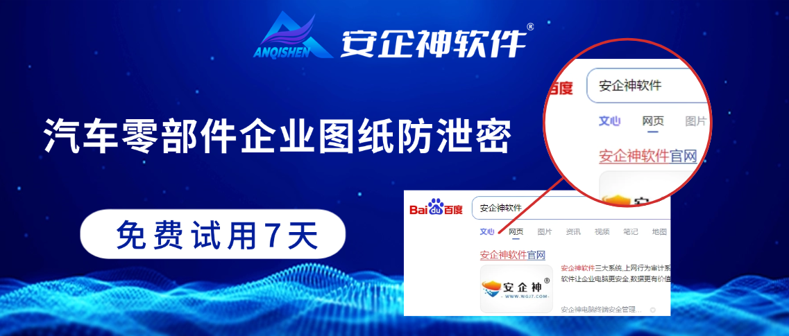 汽车零部件企业图纸防泄密：安企神引领汽车零部件企业数据防泄密新范式