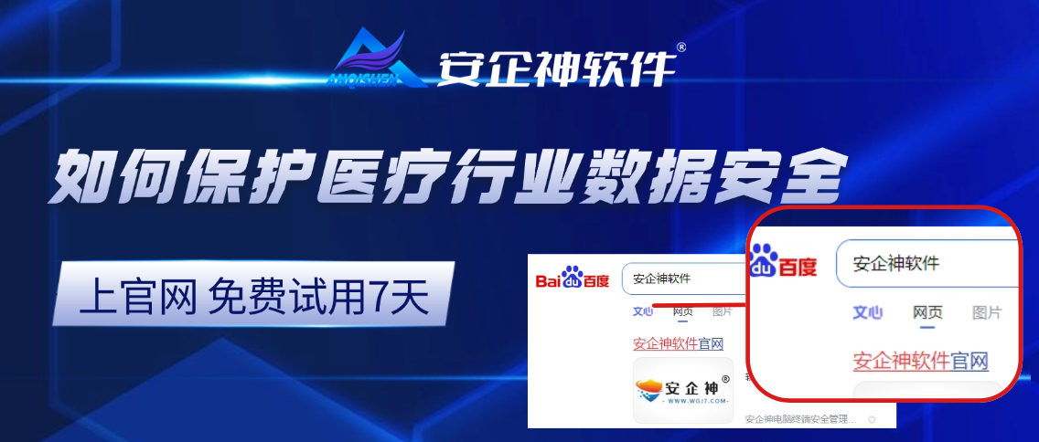 医疗隐私保护进入“硬核时代”：医疗行业防泄密软件安企神八大安全引擎，给每一份病历上把锁