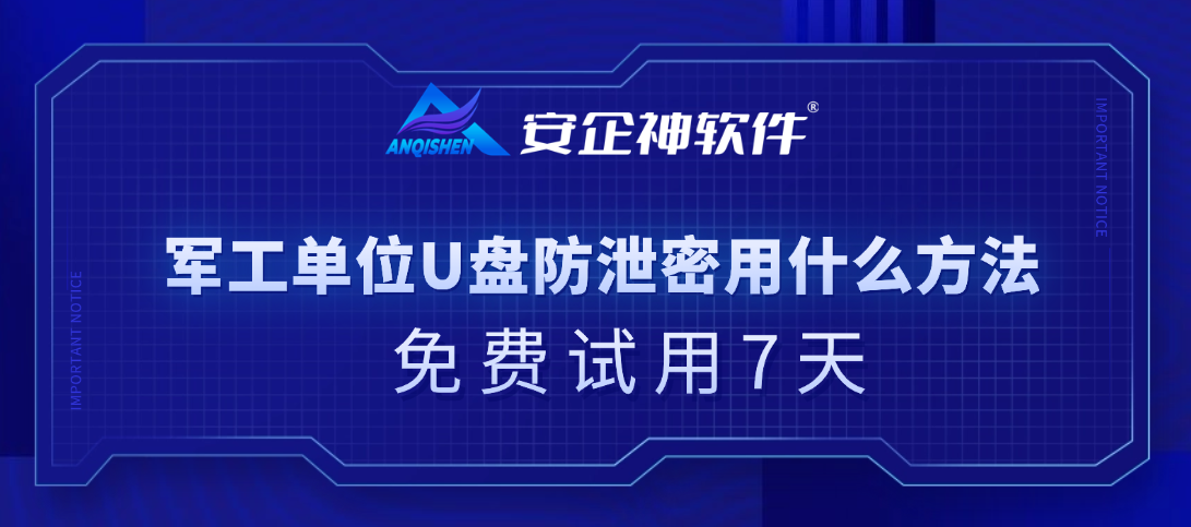 军工单位U盘防泄密用什么方法？三个方法禁用私人U盘