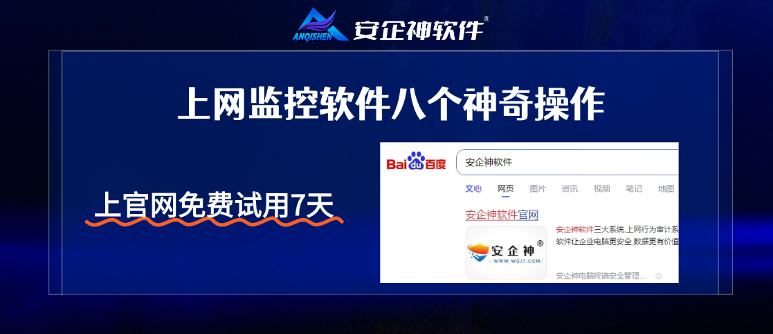  如何塑造干净上网环境？上网监控软件八个神奇操作，企业管理员工必备