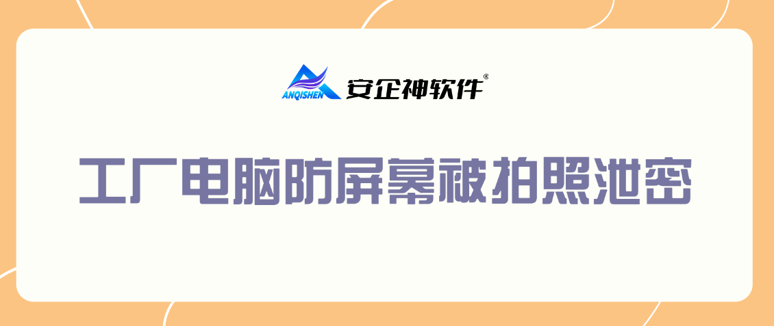 工厂电脑防屏幕被拍照泄密，两个方法，实践证明过