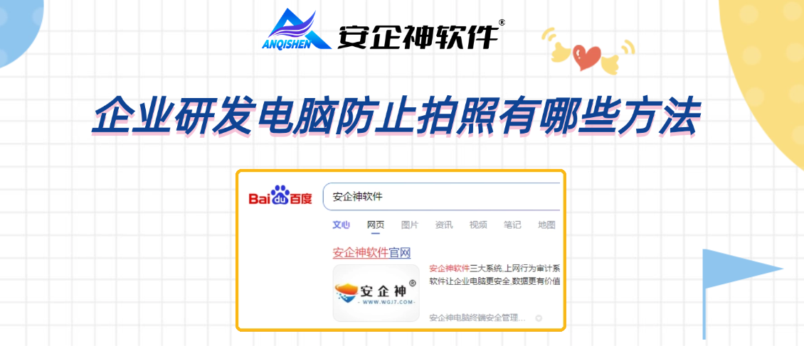 企业研发电脑防止拍照有哪些方法？防泄密软件的三个方法