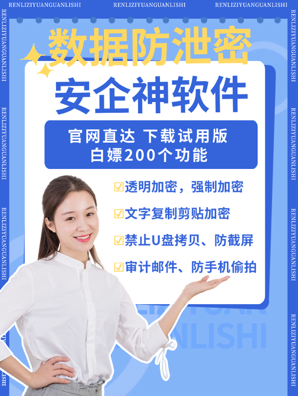  怎么防泄密？企业加密软件8个逆天功能，把泄密彻底杀死！