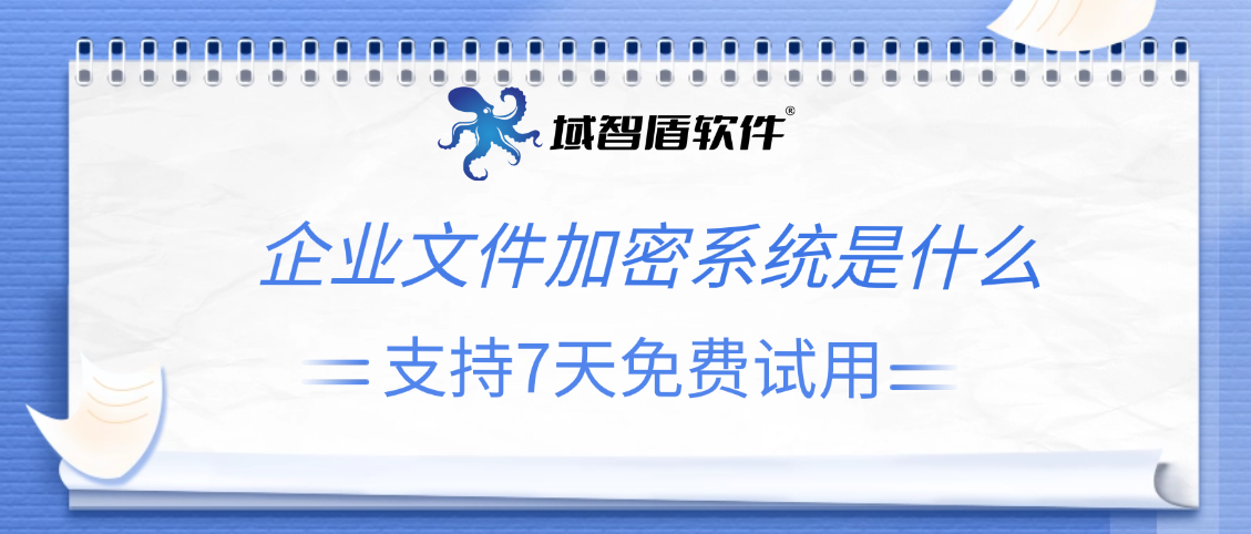 企业文件加密系统是什么？怎么防泄密？干货科普文