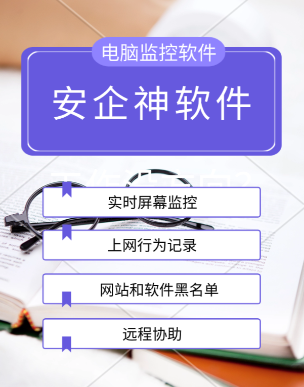 监控电脑的软件哪个强？盘点安企神的7大炸裂功能，监控首选安企神