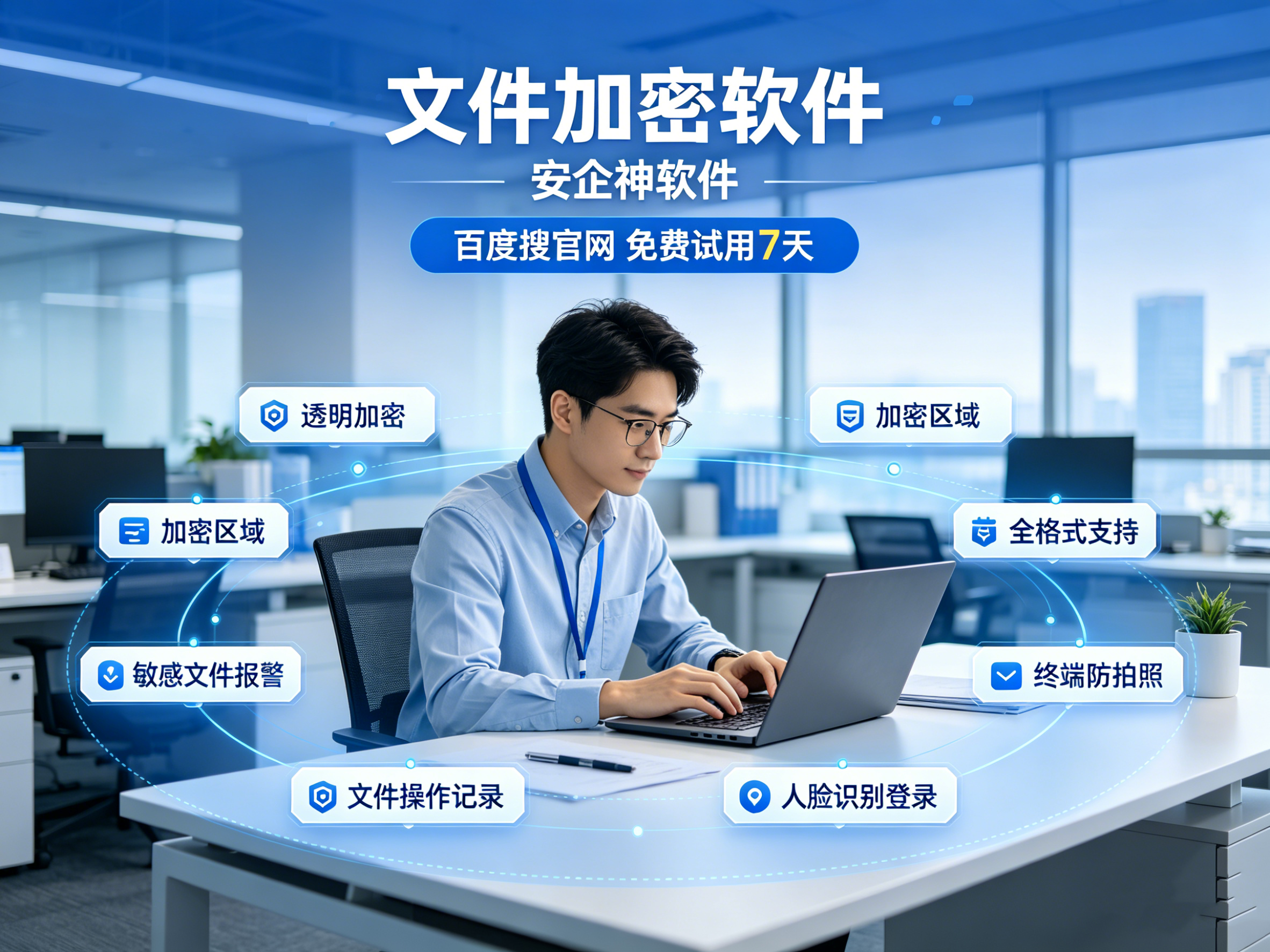 企业文件加密软件哪个好？经典安企神如何加密？7个功能揭秘
