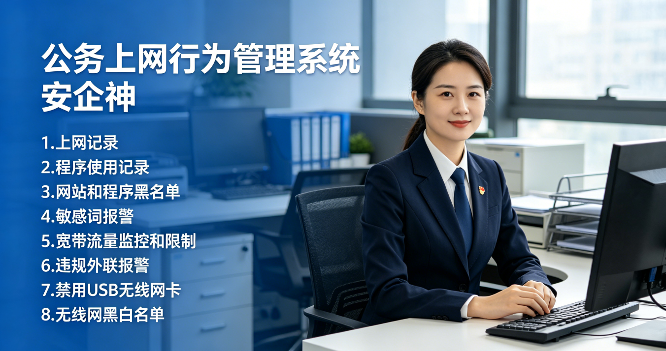 政府单位如何管好公务上网？这套方案让安全与效率兼得