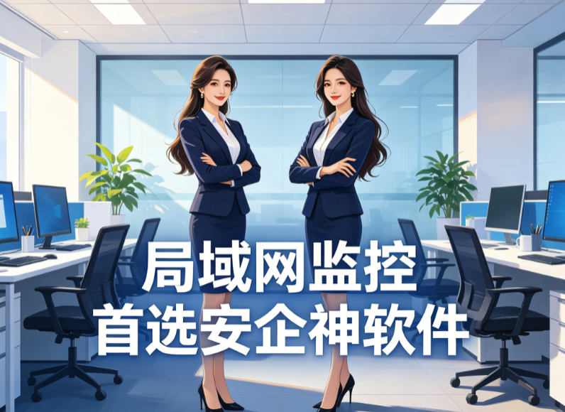 企业内网怎么管？内网监控管理软件这8个功能说清楚了，内网安全无虞