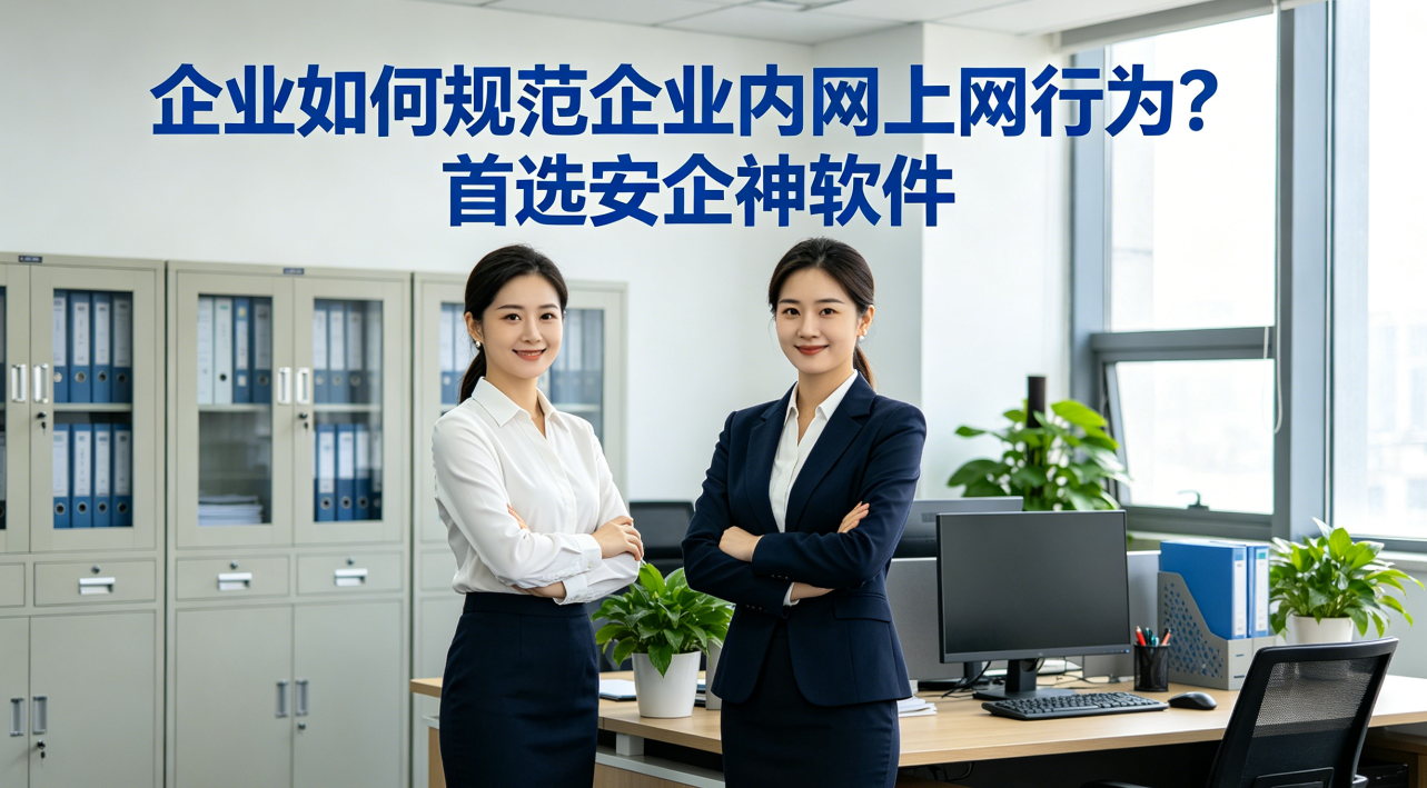 企业如何规范企业内网上网行为？IT员分享两个实用方法，让内网合法合规