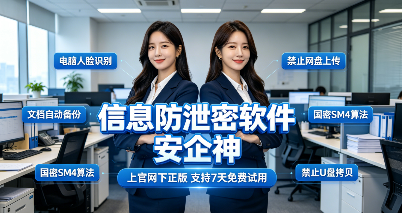 信息防泄密软件哪个好？扒一扒主流4款信息防泄密工具，数据有救了