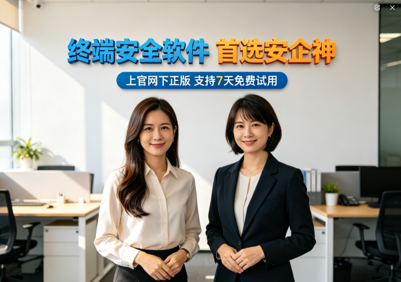 终端数据安全应该如何防护？分享1个终端安全软件的六个神奇功能