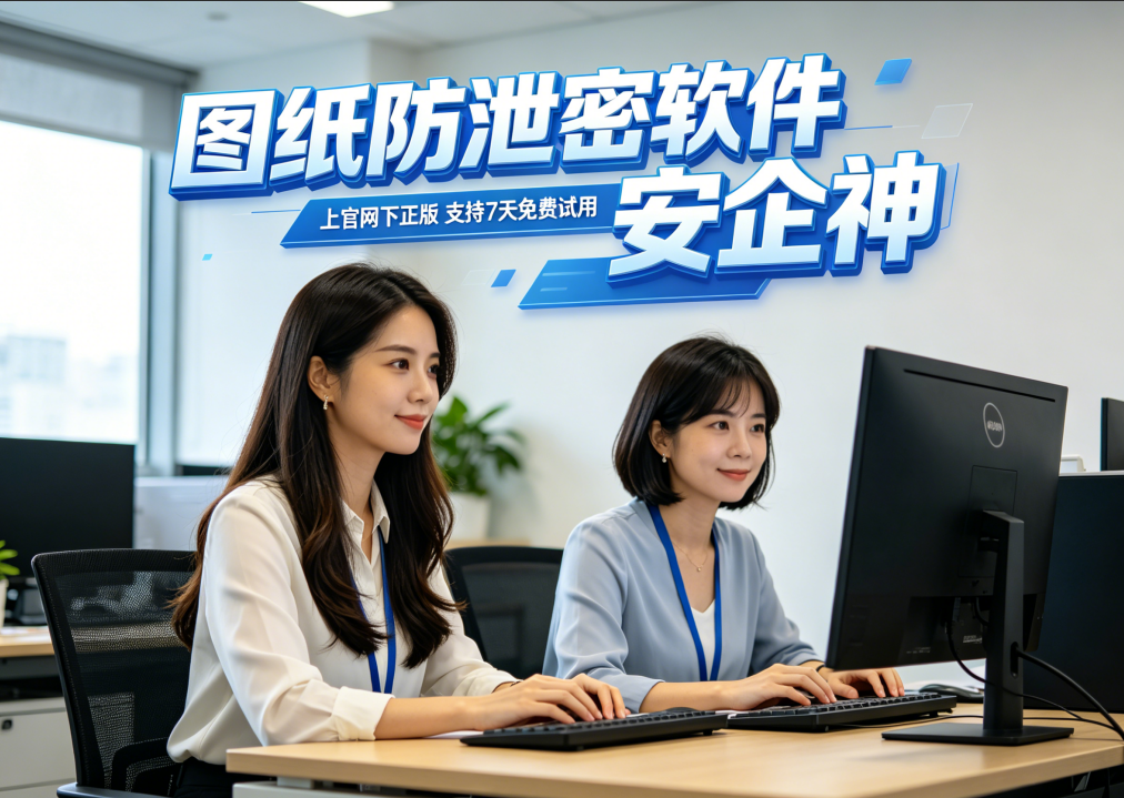 图纸防泄密软件怎么加密图纸？七个硬核功能看科普如何加密