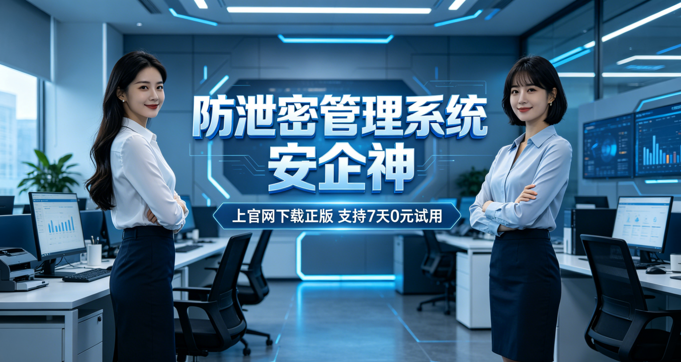 什么是防泄密管理系统？有哪些功能？盘点六大神奇防泄密操作