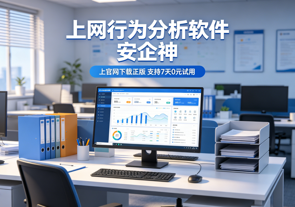 如何科学分析员工上网行为？上网行为分析软件的 5个厉害功能