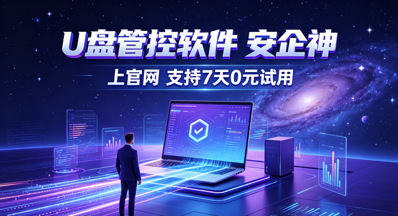 怎么禁止公司电脑U盘使用？U盘管控软件的六个逆天功能，一键批量管理