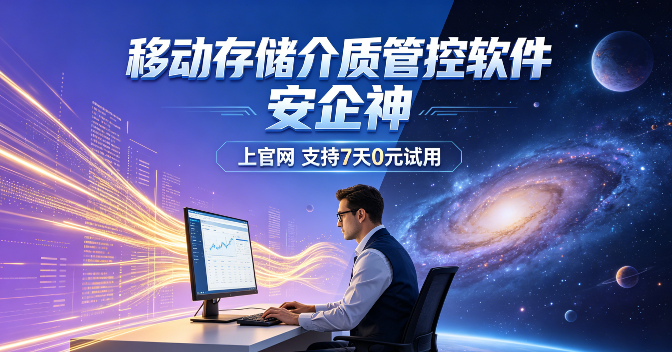  移动存储介质监控用什么方法？监控软件的六条管控措施，可批量管控
