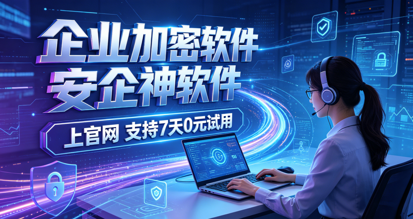  什么加密软件？能干什么？安利一个企业专用的加密软件以及9个牛气功能