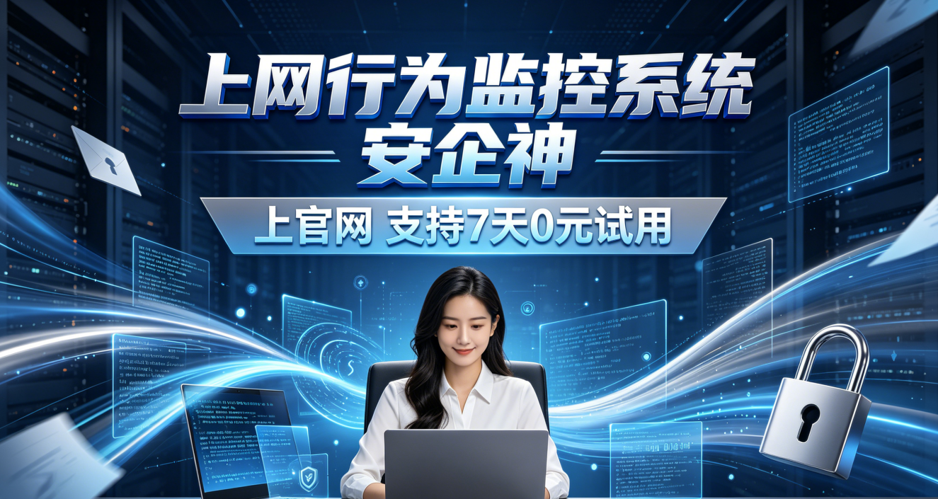 什么是上网行为监控系统？一文科普它的九个好用功能，高效管理上网环境