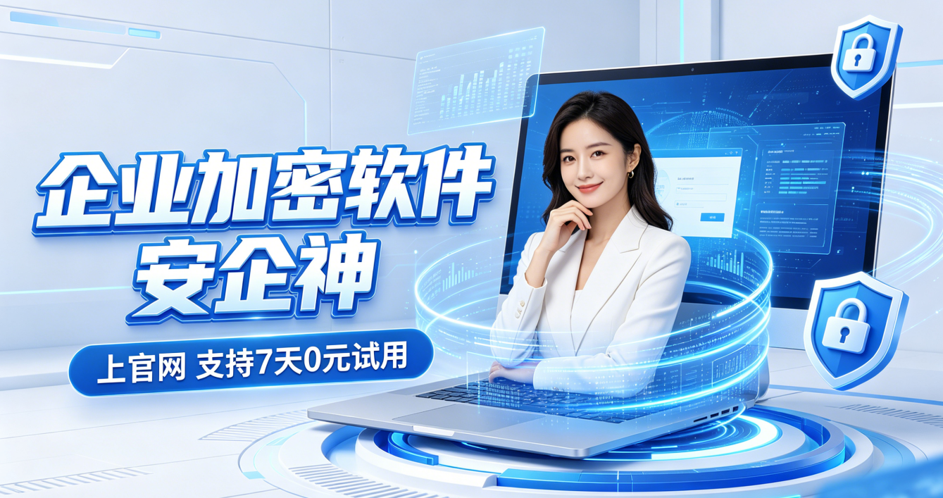 加密软件选择哪个？这个加密软件是企业专用，防护数据泄密