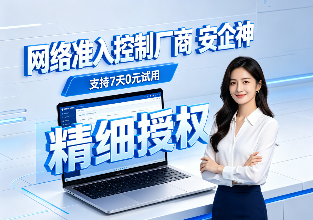 网络准入控制厂商能做什么？一起精读它的四个准入功能