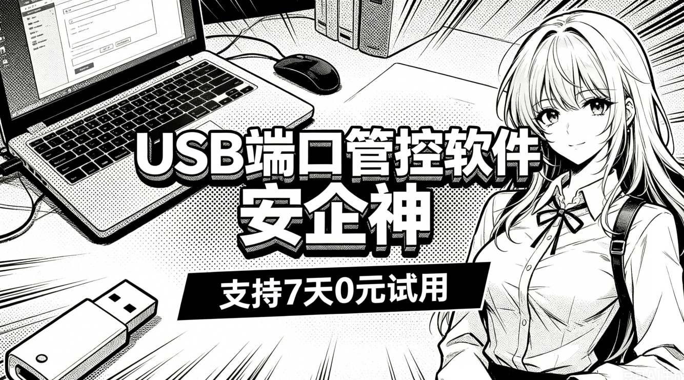 USB端口管理软件怎么管理电脑端口？这六个功能真的管用