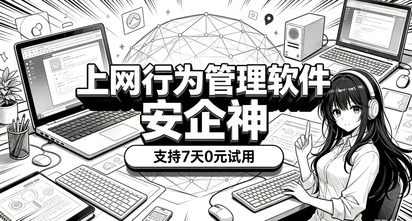 企业上网行为管理解决方案：上网行为管理软件的八个管理窍门