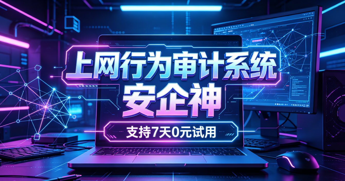 何谓上网行为审计系统？怎么合规管理员工上网行为？揭秘10个管理技能