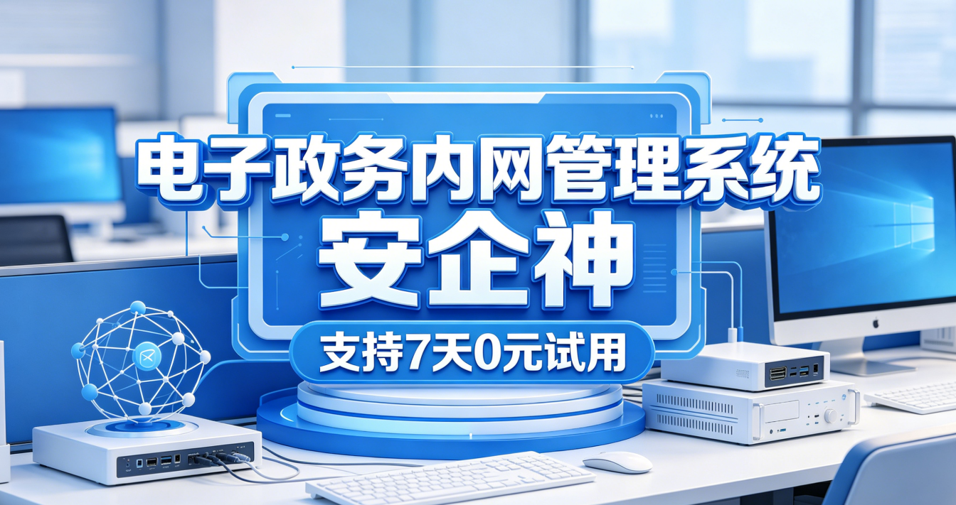 电子政务内网管理办法是什么？内网管理系统的7个手段，守护政务数据安全