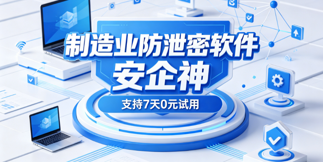 制造业防泄密软件怎么防泄密？ 九个强大的功能多维度防止数据泄密